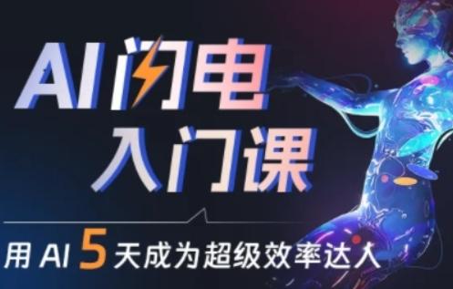 人人都能学会的AI闪电入门课，用AI帮你成为超级效率达人-泱泱学习社