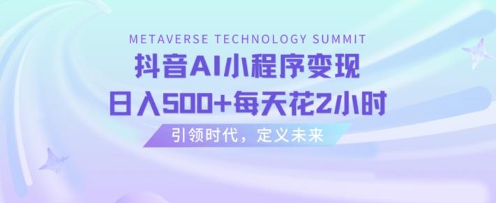 抖音AI小程序变现，日入500+每天花2小时-泱泱学习社