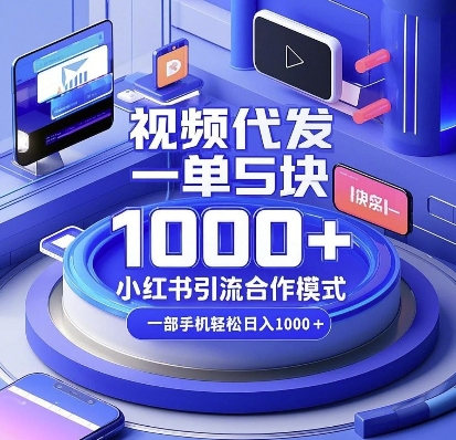 视频代发，一单5块，小红书引流合作模式，一部手机轻松日入多张【揭秘】-泱泱学习社