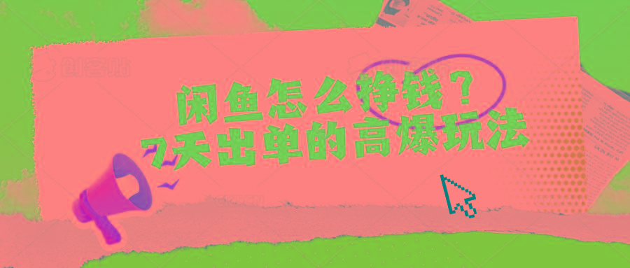 闲鱼怎么挣钱？7天出单的高爆玩法-泱泱学习社