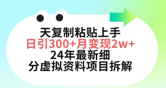三天复制粘贴上手日引300+月变现五位数，小红书24年最新细分虚拟资料项目拆解【揭秘】-泱泱学习社
