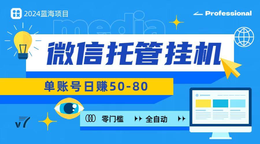 微信托管挂机，无门槛零投资，有手机就能做！-泱泱学习社