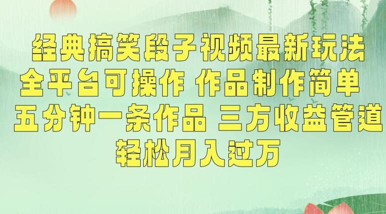 经典搞笑段子视频最新玩法，全平台可操作，作品制作简单，五分钟一条作品，三方收益管道【揭秘】-泱泱学习社