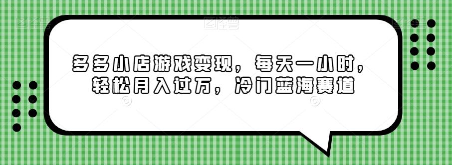 多多小店游戏变现，每天一小时，轻松月入过万，冷门蓝海赛道-泱泱学习社