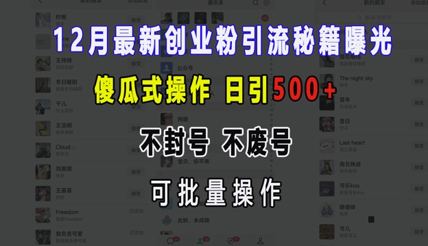 12月最新创业粉引流秘籍曝光 傻瓜式操作 日引500+ 不封号 不废号 可批量操作【揭秘】-泱泱学习社