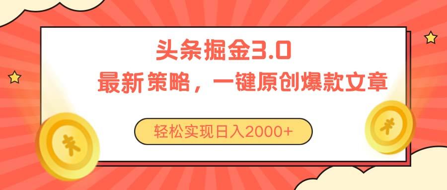 今日头条掘金3.0策略，无任何门槛，轻松日入2000+-泱泱学习社