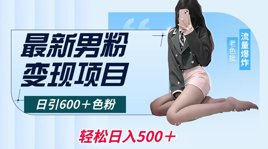 最新男粉变现项目，日引600＋色粉，全平台通用，轻松日入500＋-泱泱学习社
