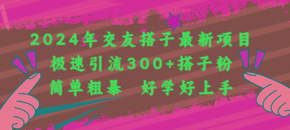 2024年交友搭子最新项目，极速引流300+搭子粉，简单粗暴，好学好上手-泱泱学习社