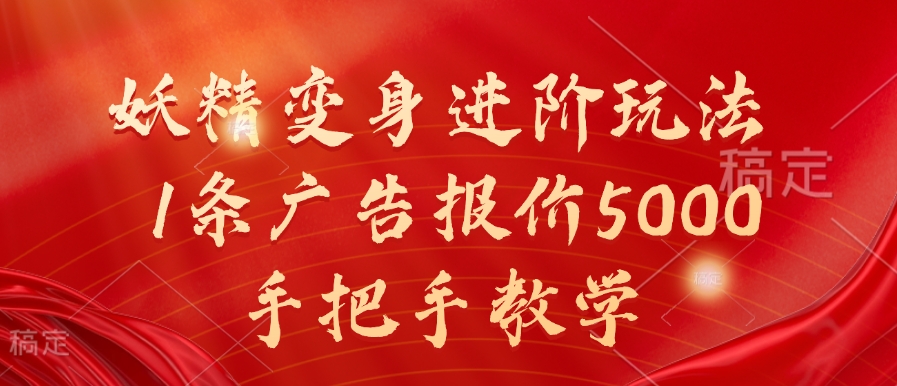 妖精变身进阶玩法，1条广告报价5000，手把手教学【揭秘】-泱泱学习社