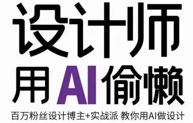 设计师用AI偷懒设计师的AI绘画课，用AI提高效率谢安妮野生设计师-泱泱学习社