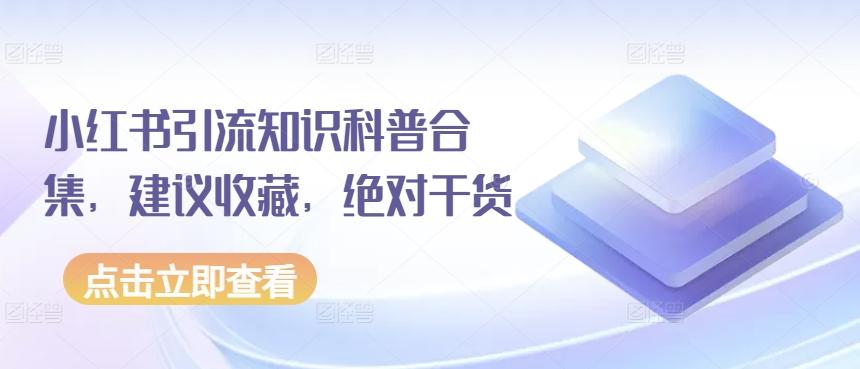 小红书引流知识科普合集，建议收藏，绝对干货-泱泱学习社