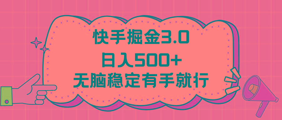 快手掘金3.0最新玩法日入500+   无脑稳定项目-泱泱学习社