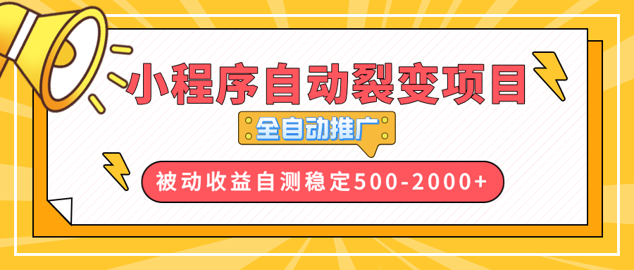 【小程序自动裂变项目】全自动推广，收益在500-2000+-泱泱学习社