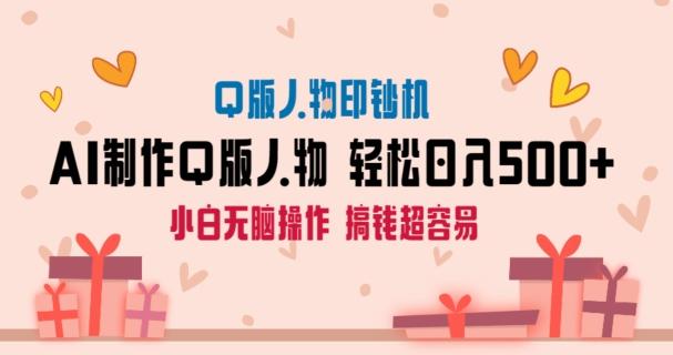 AI掘金最新玩法，Q版人物印钞机，日入500+小白无脑操作【揭秘】-泱泱学习社