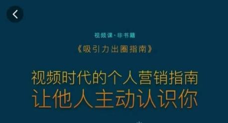吸引力出圈指南，视频时代的个人营销指南，让他人主动认识你-泱泱学习社