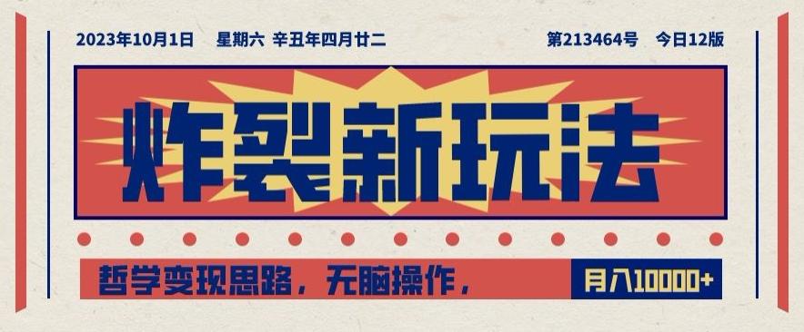 炸裂新玩法，哲学变现思路，无脑操作，只靠单人月入10000+【揭秘】-泱泱学习社