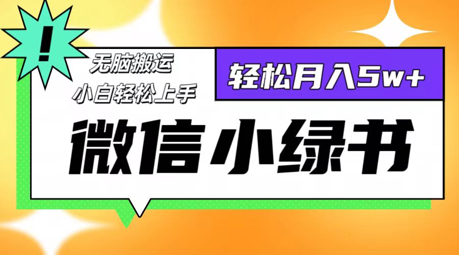 微信小绿书项目，一部手机，每天操作十分钟，，日入1000+-泱泱学习社