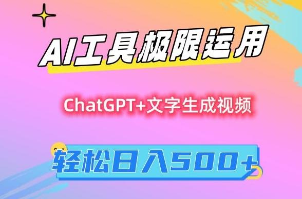 AI工具极限运用，小白也可轻松变现，保姆级教程，轻松日入500+【揭秘】-泱泱学习社