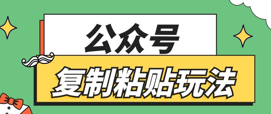 公众号复制粘贴玩法，月入20000+，新闻信息差项目，新手可操作-泱泱学习社