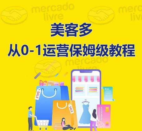 ​美客多开店到运营0-1全方位实操讲解，保姆式带你快速入门到精通-泱泱学习社
