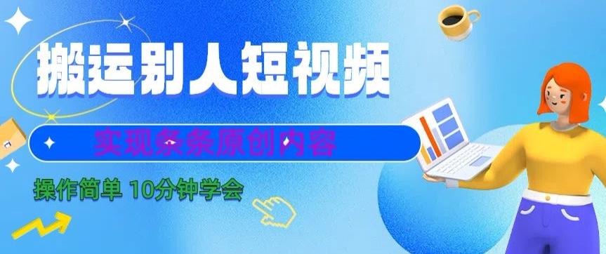 搬运别人短视频，实现条条原创，操作简单10分钟学会-泱泱学习社