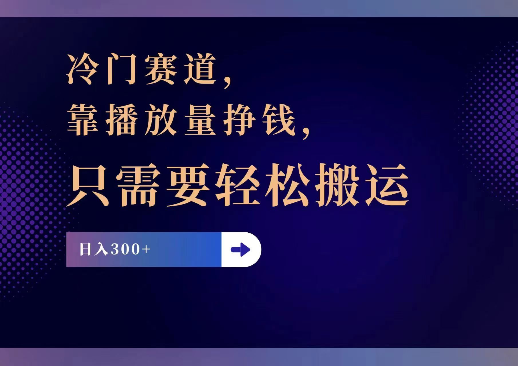冷门赛道，靠播放量挣钱，只需要轻松搬运，日赚300+-泱泱学习社