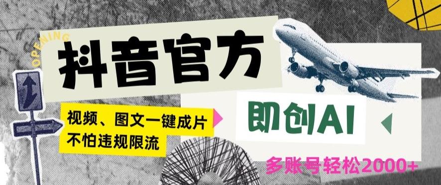 抖音官方即创AI一键图文带货不怕违规限流日入2000+【揭秘】-泱泱学习社