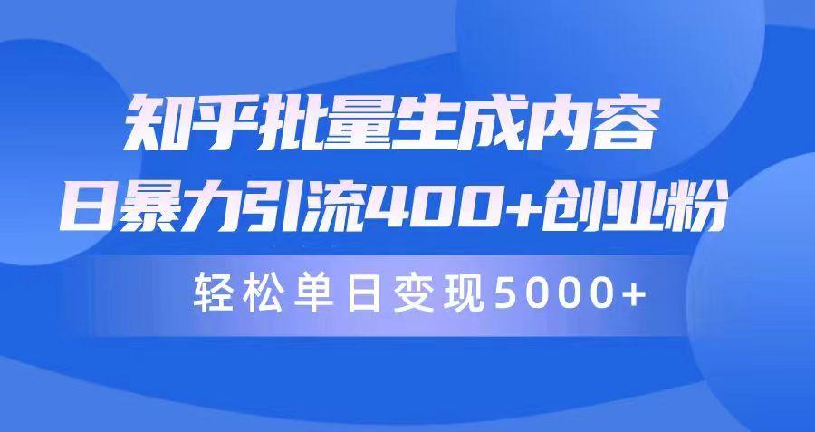 (9980期)知乎批量生成内容，日暴力引流400+创业粉，轻松单日变现5000+-泱泱学习社