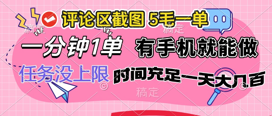 评论区截图，5毛一单，一分钟一单，有手机就能做，任务没上限，时间充…-泱泱学习社