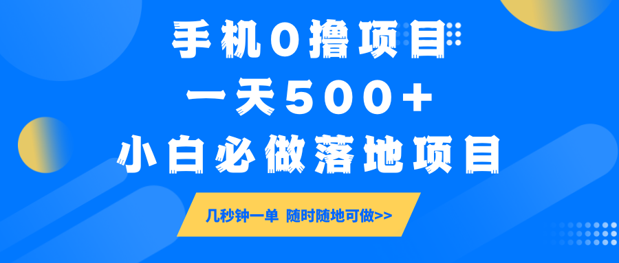 手机0撸项目，一天500+，小白必做落地项目 几秒钟一单，随时随地可做-泱泱学习社