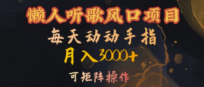 懒人听歌风口项目，每天动动手指月入3000+，可矩阵操作【揭秘】-泱泱学习社