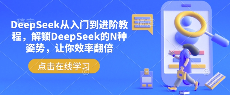 DeepSeek从入门到进阶教程，解锁DeepSeek的N种姿势，让你效率翻倍-泱泱学习社