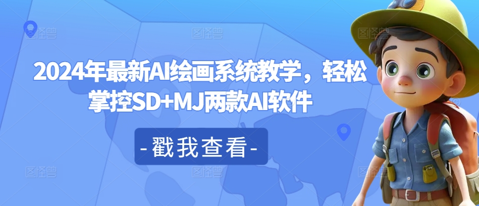 2024年最新AI绘画系统教学，轻松掌控SD+MJ两款AI软件-泱泱学习社