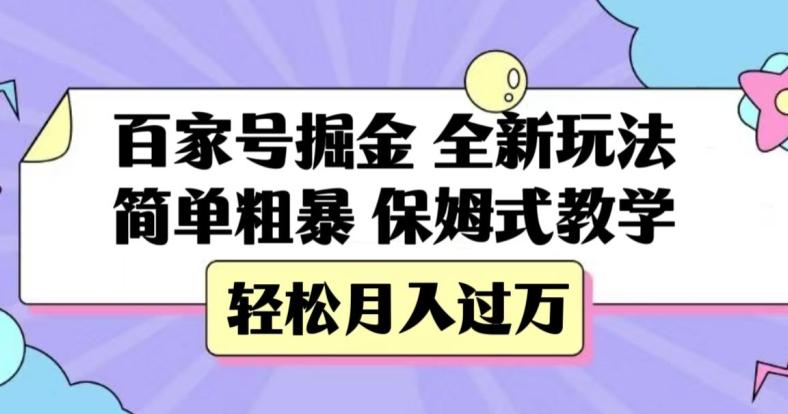 百家号掘金，全新玩法，简单粗暴，保姆式教学，轻松月入过万【揭秘】-泱泱学习社