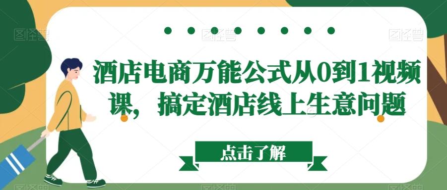 酒店电商万能公式从0到1视频课，搞定酒店线上生意问题-泱泱学习社