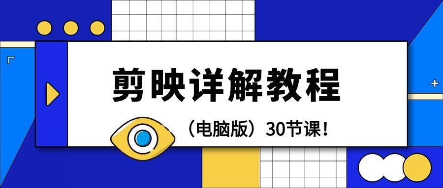 (9423期)剪辑教程-剪映详解操作教程(电脑版)30节课！-泱泱学习社