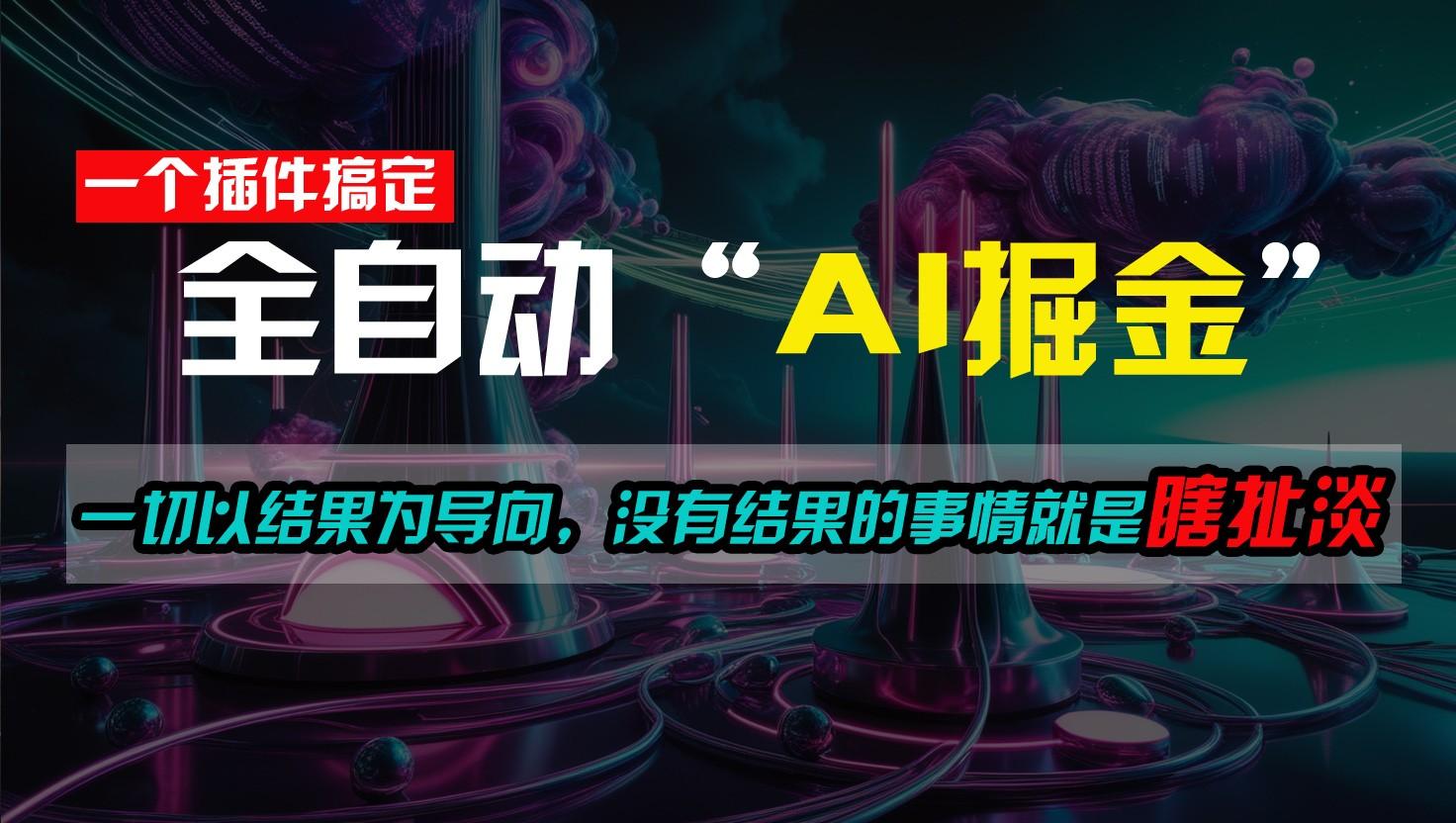 一插件搞定！每天半小时，日入500＋，一切以结果为导向，没有结果的事情就是瞎扯淡-泱泱学习社