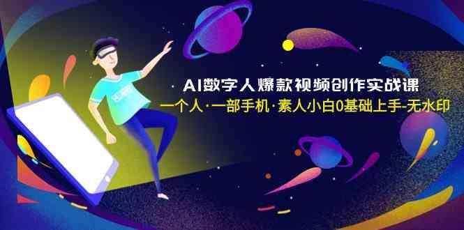 AI数字人爆款视频创作实战课，一个人一部手机·素人小白0基础上手-泱泱学习社