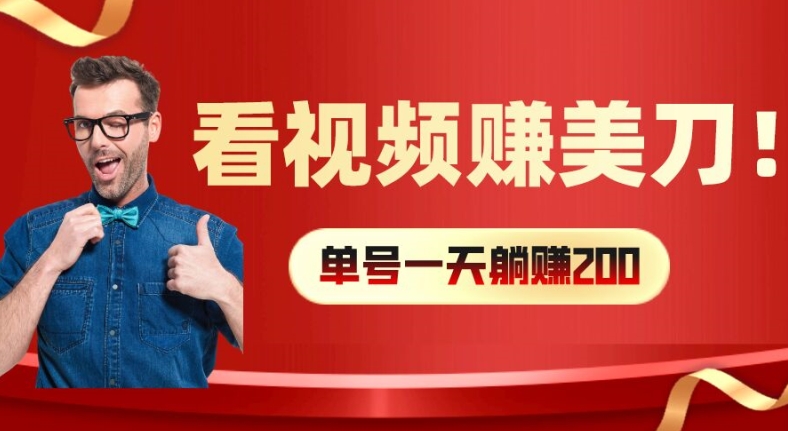 看视频赚美刀：每小时40+，多号矩阵可放大收益【揭秘】-泱泱学习社