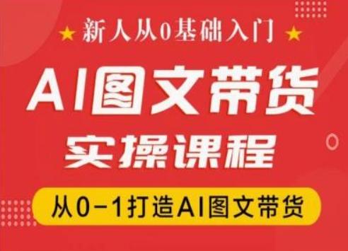 新人从0基础入门，抖音AI图文带货实操课程，从0-1打造AI图文带货-泱泱学习社