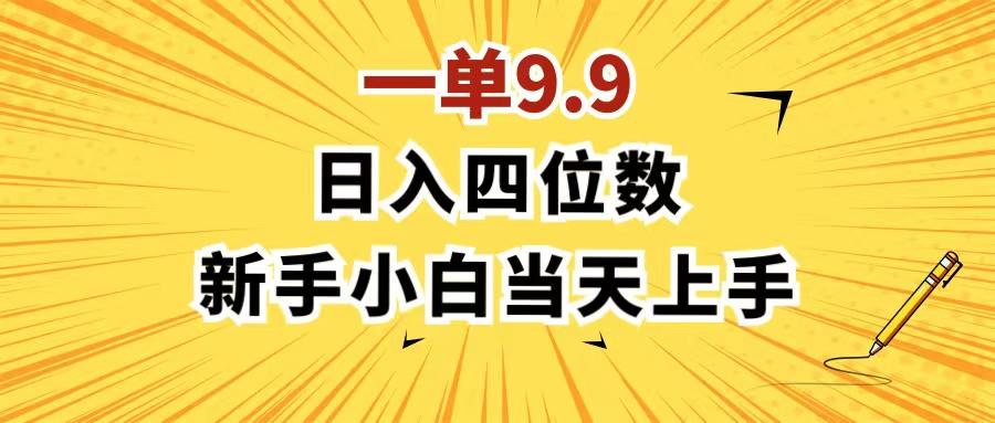 一单9.9，一天轻松四位数的项目，不挑人，小白当天上手 制作作品只需1分钟-泱泱学习社