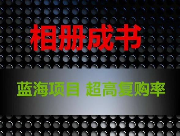 相册成书，蓝海项目，认真操作月入过万【揭秘】-泱泱学习社
