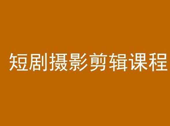 短剧摄影剪辑课程，剪映剪辑教程-泱泱学习社
