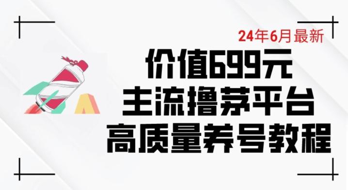 6月最新价值699的主流撸茅台平台精品养号下车攻略【揭秘】-泱泱学习社