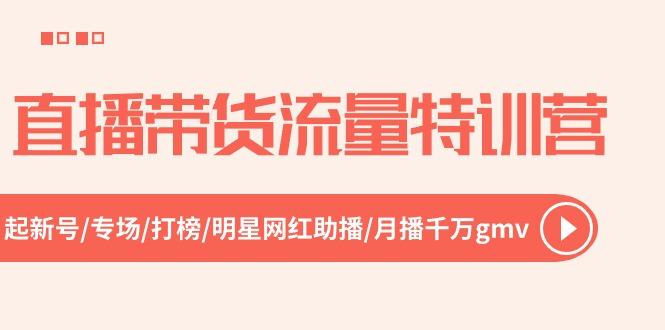 直播带货流量特训营，起新号-专场-打榜-明星网红助播 月播千万gmv(52节-泱泱学习社