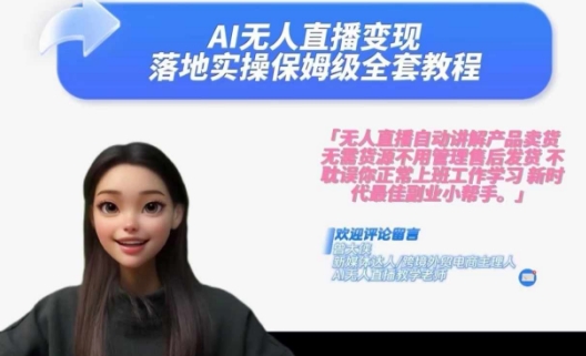 Ai无人直播变现实操课，保姆级全套教程，2024年带你和我一样实现财富倍增-泱泱学习社