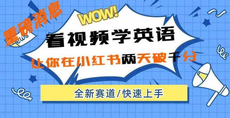 小红书新赛道，新玩法，看视频学英语，两天粉丝1000+急速变现-泱泱学习社