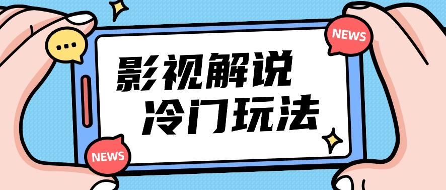影视解说冷门玩法，搬运国外影视解说视频，小白照抄也能日入过百！【视频教程】-泱泱学习社