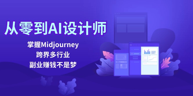 从零到AI设计师：掌握Midjourney，跨界多行业，副业赚钱不是梦-泱泱学习社