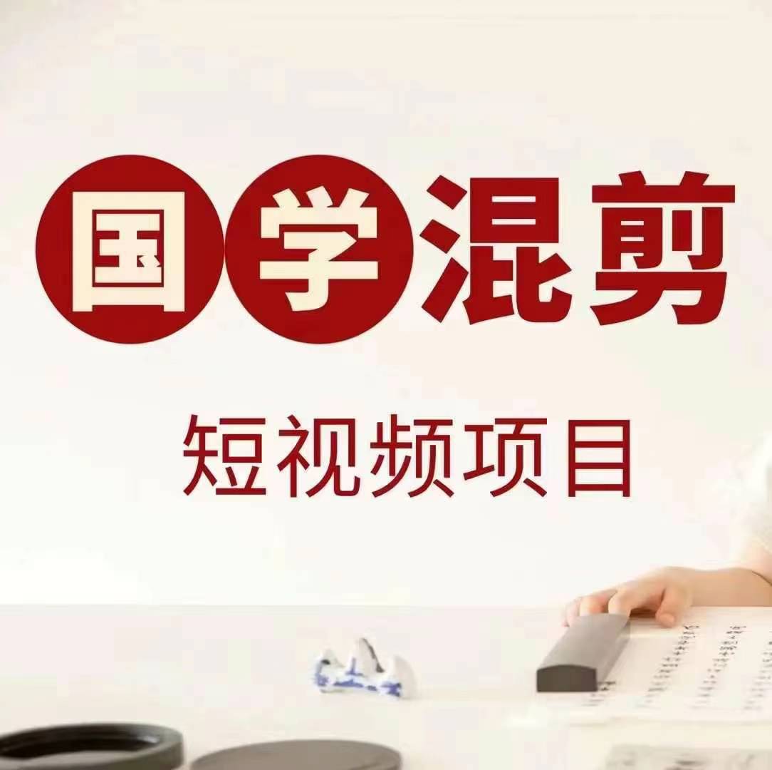 国学短视频混剪项目，快速涨粉、视频号分成、日入300+，抖音快手小红书-泱泱学习社